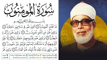 سورة المؤمنون مكتوبة برواية ورش عن نافع للقارئ محمود خليل الحصري بجودة عالية 