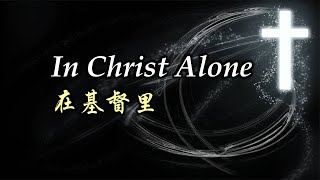 In Christ Alone 在基督里 在基督裡 chords