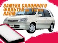 Как поменять САЛОННЫЙ ФИЛЬТР на TOYOTA RAUM 2000(EXZ10)