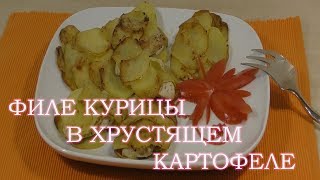 Как пожарить сочную Куриную грудку в хрустящих тонких ломтиках картофеля. Едим вкусно и Худеем