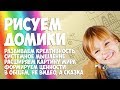 Рисуем домик. Занятие по предмету окружающий мир - дома людей.