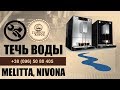 Melitta Solo. Вода в поддоне. 3 решения проблемы.