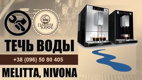 Melitta Solo. Вода в поддоне. 3 решения проблемы.