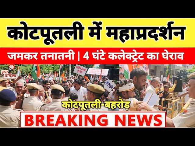 अवैध खनन के खिलाफ ग्रामीणों का रौद्र रूप | कलेक्ट्रेट पर हंगामा | Kotputli Behror News