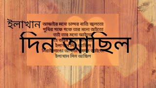 ইলখন দন আছল সলট কবত Sylheti Poem Ilakhan Din Achhil Recitation