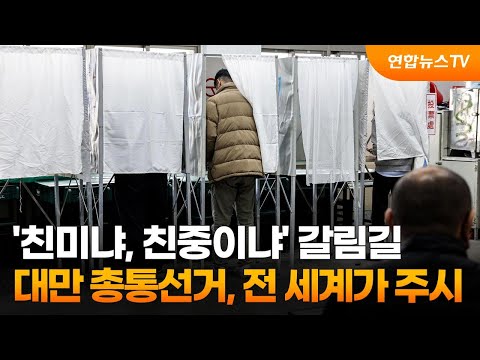 &#39;친미냐, 친중이냐&#39; 갈림길…대만 총통선거, 전 세계가 주시 / 연합뉴스TV (YonhapnewsTV)