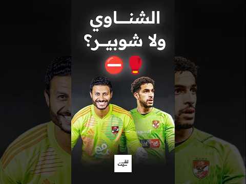 لقيت اخر 5 تسديدات اتسددوا علي الشناوي و شوبير تختار مين   اكسبلور