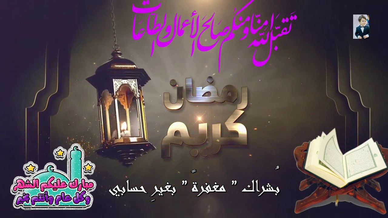 أجمل أغنية عن شهر رمضان المبارك 2020 رمضان أقبلها بعد غياب طويل عن اليوتيوب