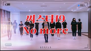 [몸풀이댄스]SISTAR19(씨스타19)/NO MORE#골반댄스#주부댄스 #이와이쌤작품#제니댄스