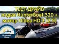 Мотор Hidea HD 3 (2.5) лодка Хантер 320