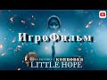 ИгроФильм Little Hope / КОНЦОВКА Ужасы Хоррор  #игрофильм #игры #2024 #littlehope