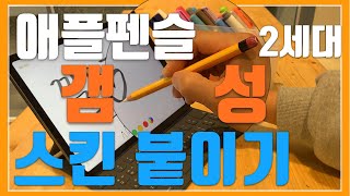 애플펜슬 2세대 스킨 붙이는 방법 영혼까지 끌어모아 친절하게 설명해드립니다 How To Stick Skin On Apple Pencil