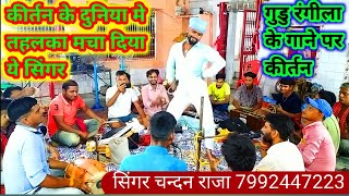 कीर्तन जगत मे तहलक मचा दिया है, सिंगर चन्दन राजा, ने, जरूर देखे, hari kirtan video, chandan kirtan