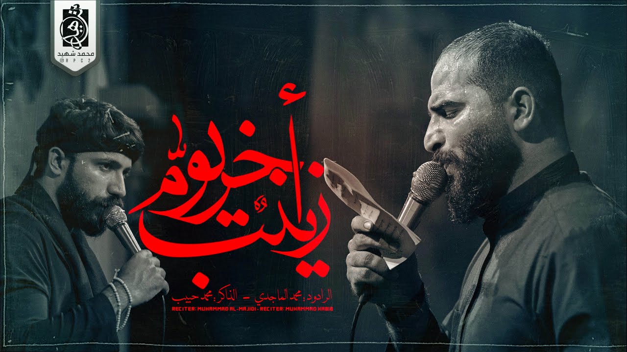 اخر يوم زينب | ملا محمد الماجدي