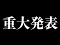 皆様への重大発表
