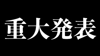 皆様への重大発表