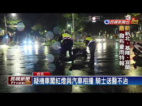 疑機車闖紅燈與汽車相撞 騎士送醫不治－民視新聞