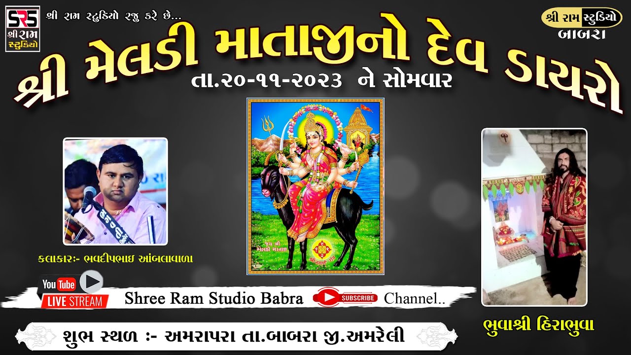 🔴 Live  Meldi Maa No Mandvo Amrapara ll Bhavdip Raval ll  Shree Ram Studio Live