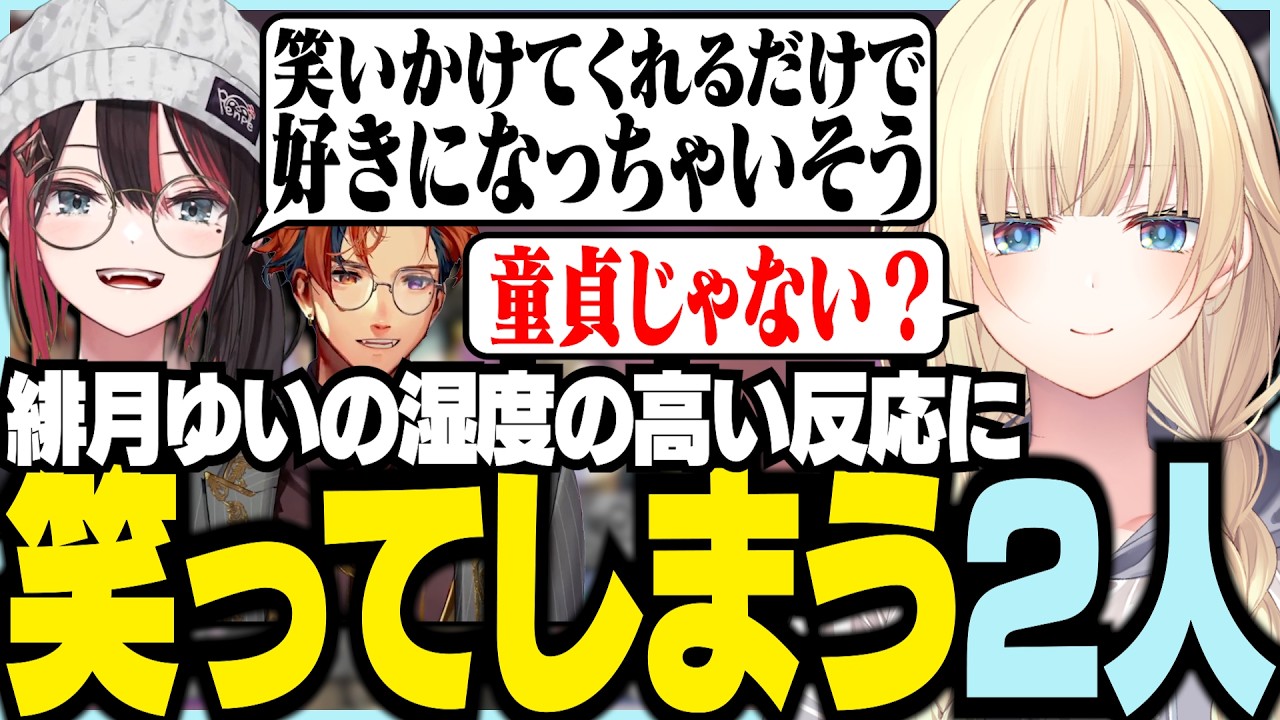 緋月ゆいの湿度の高い反応に笑ってしまう2人【ぶいすぽっ！/ 藍沢エマ/緋月ゆい/夕刻ロベル/APEX】