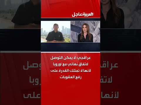 عراقجي: عدم التوصل لاتفاق نهائي مع أوروبا بسبب العقوبات