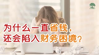 【理财】一直省钱，还会陷入财务困境？😲| UliAsset