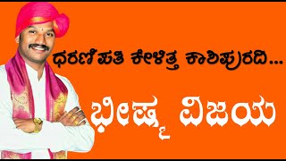 ಧರಣಿಪತಿ ಕೇಳಿತ್ತ ಕಾಶಿಪುರದಿ | ಭೀಷ್ಮ ವಿಜಯ | ರಾಘವೇಂದ್ರ ಆಚಾರ್ಯ ಜನ್ಸಾಲೆ | Jansale