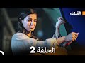 مسلسل القضاء الحلقة 2 Arabic Dubbed مسلسل القضاء الحلقة 2 Arabic Dubbed