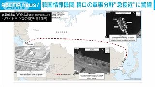 韓国の情報機関が北朝鮮動向を分析　“衛星や武器でロシアに急接近”(2023年11月1日)