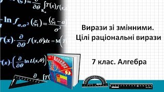 Вирази зі змінними. Цілі раціональні вирази Вирази зі змінними. Цілі раціональні вирази