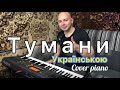 Тарас Онисимюк- ТУМАНИ (українською) cover piano