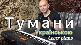 Тарас Онисимюк- ТУМАНИ (українською) cover piano