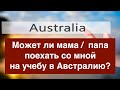 Может ли мама / папа поехать со мной на учебу в Австралию?