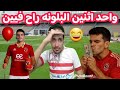 الاهليvsشبيبه القبائل البلونه راح فيييييييين هدف فضيحه في الشناوي اهداف مباراة الاهلي وشبيبه الق 