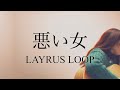 【弾き語り】悪い女 - LAYRUS LOOP