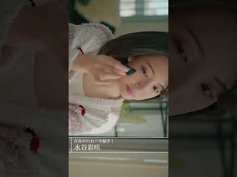 【水谷彩咲】真夜中のおバカ騒ぎ！