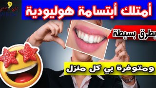 أحصلي على أبتسامة هوليودية بي 10 دقائق فقط وبل منزل 