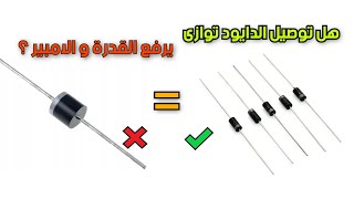 زيادة قدرة او امبير الدايود diode amp and power increase