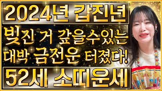 2024년 갑진년 1973년생 52세 소띠운세 빚진 거 다 갚는 대박 금전운 터졌다!  73년생 소띠의 운명…