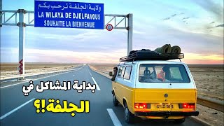 Welcome to Djelfa -بداية الرحلة بهذه المفاجأة في الجلفة!؟ 😩