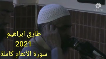 طارق ابراهيم 2021/1442 سورة الأنعام كاملة