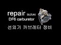 [suzuki DF6 carburetor] cleaning  선외기 카브레터 청소