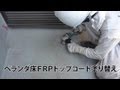 ベランダ床FRPの塗り替え：外壁塗装【曽根塗装店】横浜市