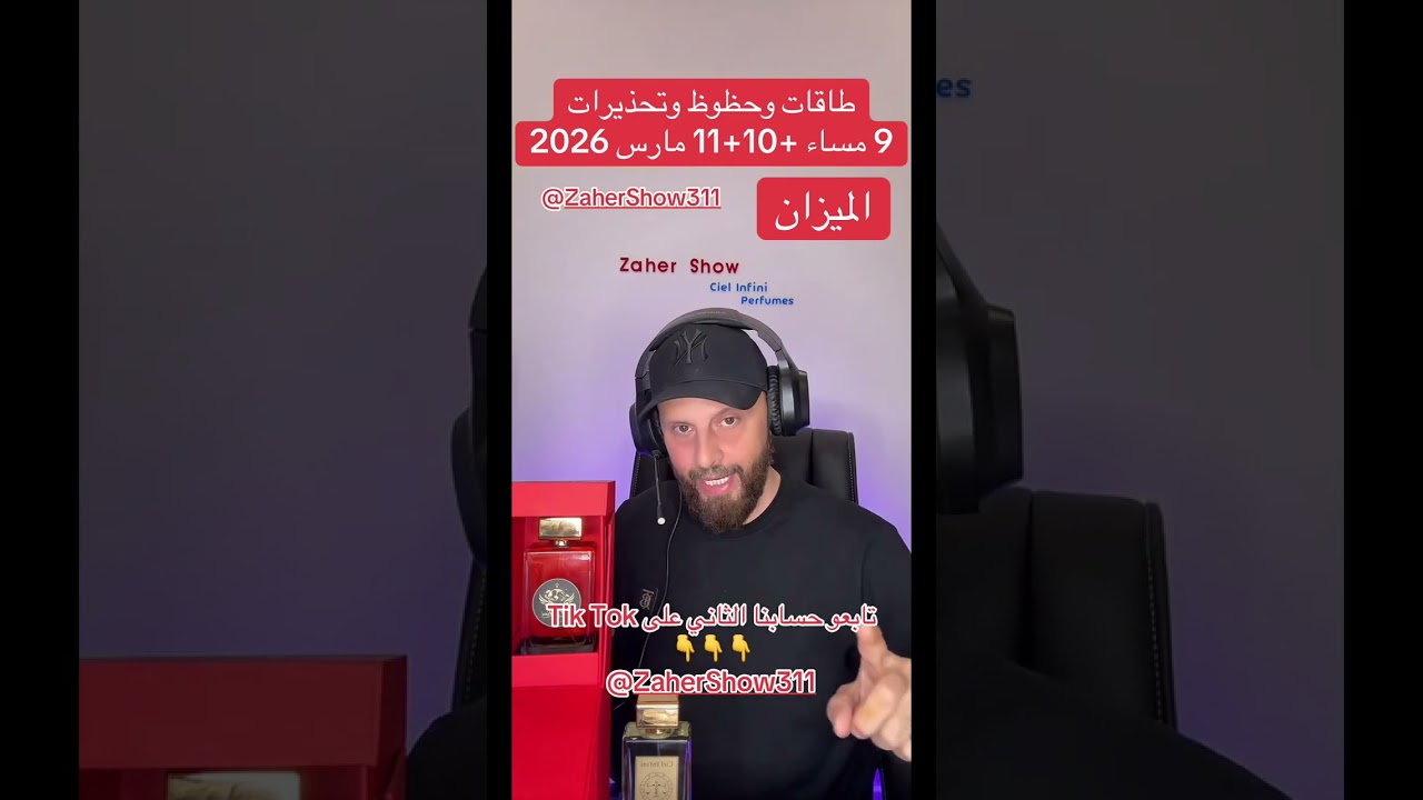 #طاقات 10+11 #مارس #2026 على #برج_الميزان 