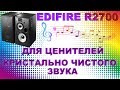 EDIFIER R2700 Аудиофильские колонки