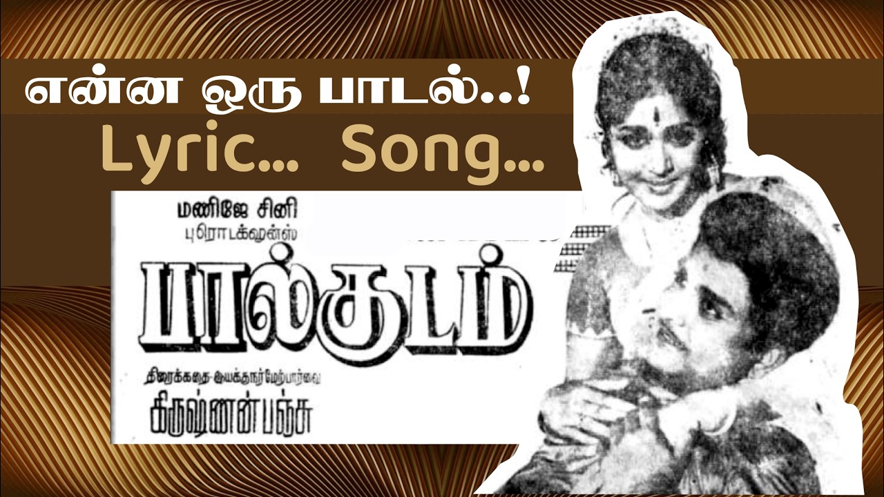 தெய்வமே எப்பேர்பட்ட பாடல்களைக் கேட்டு நாங்கள் வளர்ந்தோம் - வாலி - சுசீலா - Song & Lyric