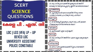 💯SCERT based SCIENCE questions | LDC |LGS|UNIVERSITY ASSISTANT || POLICE CONSTABLE|VFA || KERALA PSC