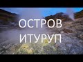 Фототур. Остров Итуруп. Курильские острова. Сахалинская область.