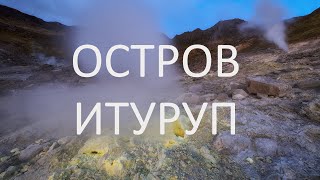 Фототур. Остров Итуруп. Курильские острова. Сахалинская область.