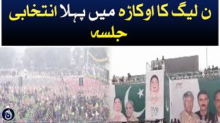 First election jalsa of PMLN in Okara - Aaj News