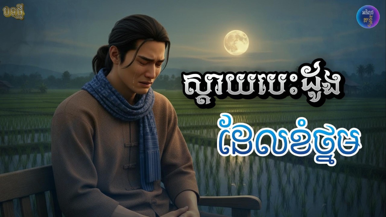 ស្ដាយបេះដូងដែលខំថ្នម|ចុងក្រោយបានត្រឹមទឹកភ្នែក😢💔[អធិរាជ តន្ត្រី]